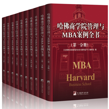 哈佛商学院管理全书/哈佛商学院mba管理全书/哈佛思维训练/哈佛MBA案例/哈佛人力资源管理（套装共10册）