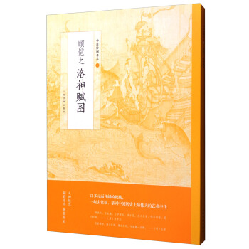 中国绘画名品·顾恺之洛神赋图