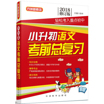 小升初语文考前总复习(2018修订版)