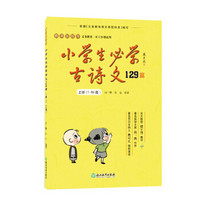 小学生必学古诗文129篇(上1-64篇义教1至6年级适用)