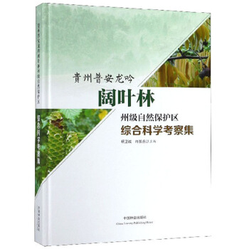 贵州普安龙吟阔叶林州级自然保护区综合科学考察集