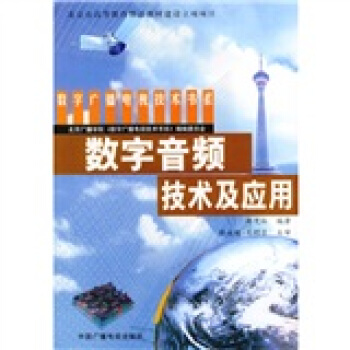 数字音频技术及应用