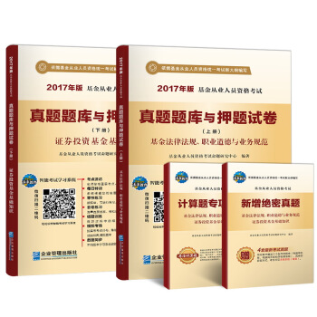 2017基金从业人员资格考试真题题库与押题试卷:法律法规、职业道德业务规范+证券投资基金基础知识(套装共4册)
