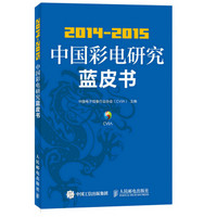 2014-2015中国彩电研究蓝皮书