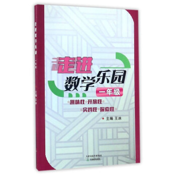 走进数学乐园(1年级)