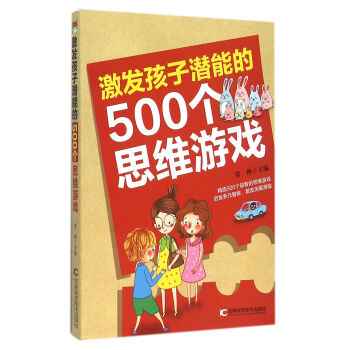 激发孩子潜能的500个思维游戏