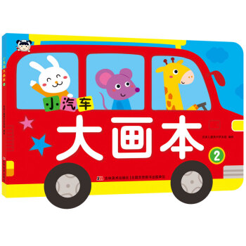 小汽车大画本2（2018）