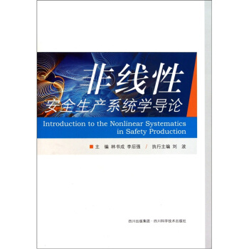非线性安全生产系统学导论