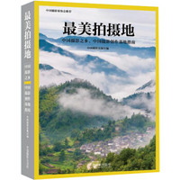 最美拍摄地 : 中国摄影之乡、中国摄影创作基地指南