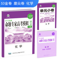 化学 命题专家高考模拟磨尖卷（16套）53金卷 2018一线名卷 曲一线科学备考