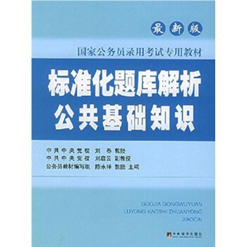 国家公务员专用教材·标准化题库解析：公共基础知识