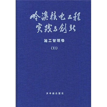 岭澳核电工程实践与创新：施工管理卷2