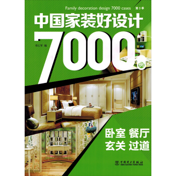 中国家装好设计7000例  第3季  卧室 餐厅 玄关 过道