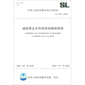 城镇再生水利用规划编制指南 SL 760-2018（中华人民共和国水利行业标准）