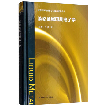 液态金属印刷电子学