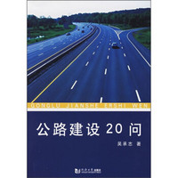 公路建设20问