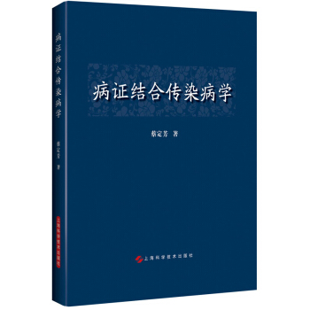 病证结合传染病学