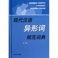 现代汉语规范字（词）典：现代汉语异形词规范词典（第2版）