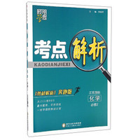 经纶学典 考点解析：化学（必修2 江苏国标 《教材解析》奔跑版）