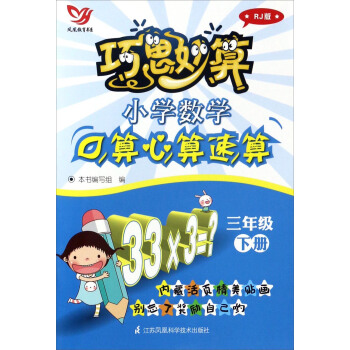 巧思妙算：小学数学口算心算速算（三年级 下册 RJ人教版）