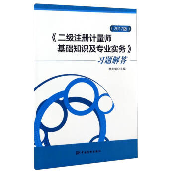 《二级注册计量师基础知识及专业实务》习题解答（2017版）