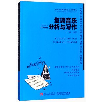 复调音乐分析与写作