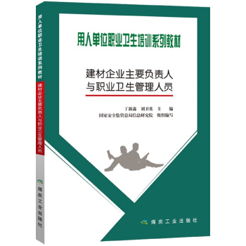 用人单位职业卫生培训系列教材 建材企业主要负责人与职业卫生管理人员