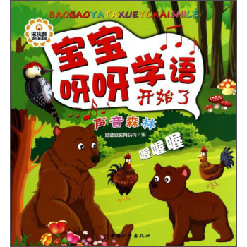 宝宝呀呀学语开始了：声音森林
