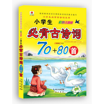 小学生必背古诗词系列·小学生必背古诗词70+80首（彩色注音版）