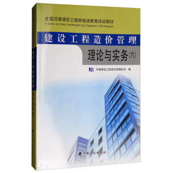 建设工程造价管理理论与实务