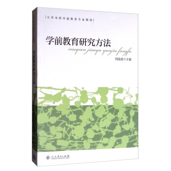 大学本科学前教育专业教材 学前教育研究方法（新版）