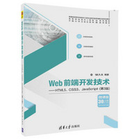 Web前端开发技术——HTML5、CSS3、JavaScript（第3版）（高等学校软件工程专业