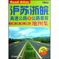沪苏浙皖高速公路及公路里程地图集：长三角地图（最新版）