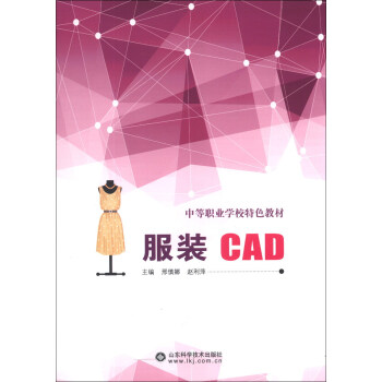 中等职业学校特色教材：服装CAD