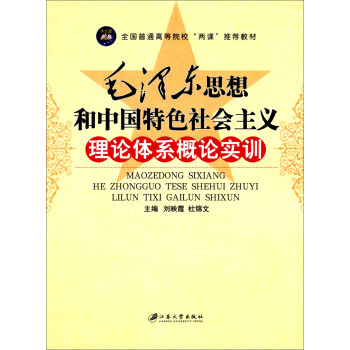 毛泽东思想和中国特色社会主义理论体系概论实训/全国普通高等院校“两课”推荐教材