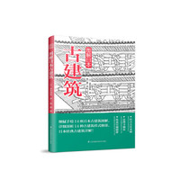 图书馆猿の2021读书计划17:《图解日本古建筑》
