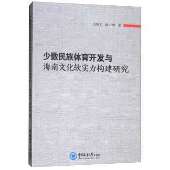 少数民族体育开发与海南文化软实力构建研究