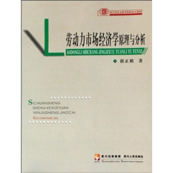四川省社会科学院研究生教材：劳动力市场经济学原理与分析