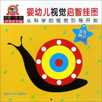 《婴幼儿视觉启智挂图》造型辨识