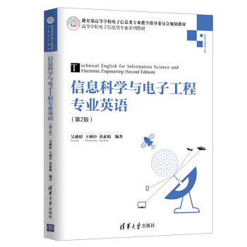 信息科学与电子工程专业英语（第2版）（高等学校电子信息类专业系列教材）