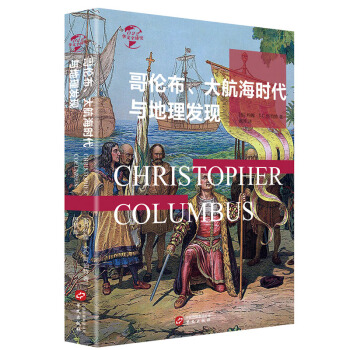 《华文全球史022·哥伦布、大航海时代与地理大发现》