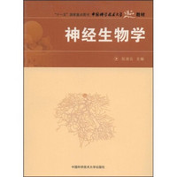 十一五国家重点图书·中国科学技术大学精品教材：神经生物学