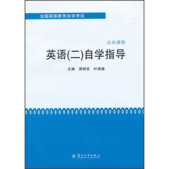 全国高等教育自学考试·公共课程：英语（2）自学指导