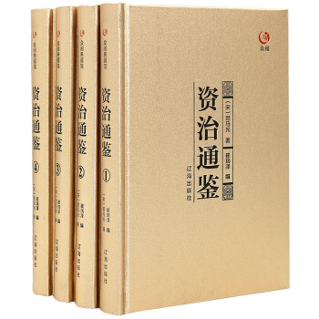 众阅典藏馆--资治通鉴（套装共4册）