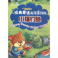 亲子悦读经典童话书·小猫钓鱼（有声伴读）/经典童话与可爱动物