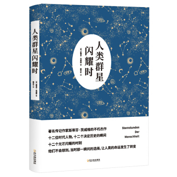 文学名家名著：人类群星闪耀时（全新修订版）