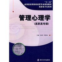 “十一五”应用型高等院校经营专业规划教材·设备电子化系列：管理心理学（高职高专版）