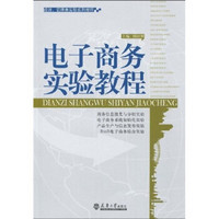 经济、管理类实验系列教程：电子商务实验教程