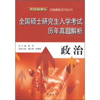 全国硕士研究生入学考试历年真题解析：政治