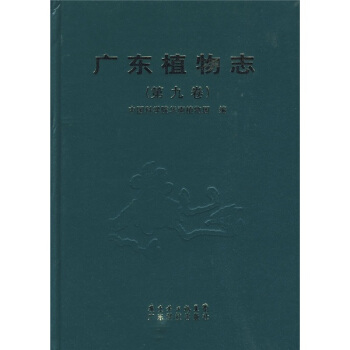 广东植物志（第9卷）